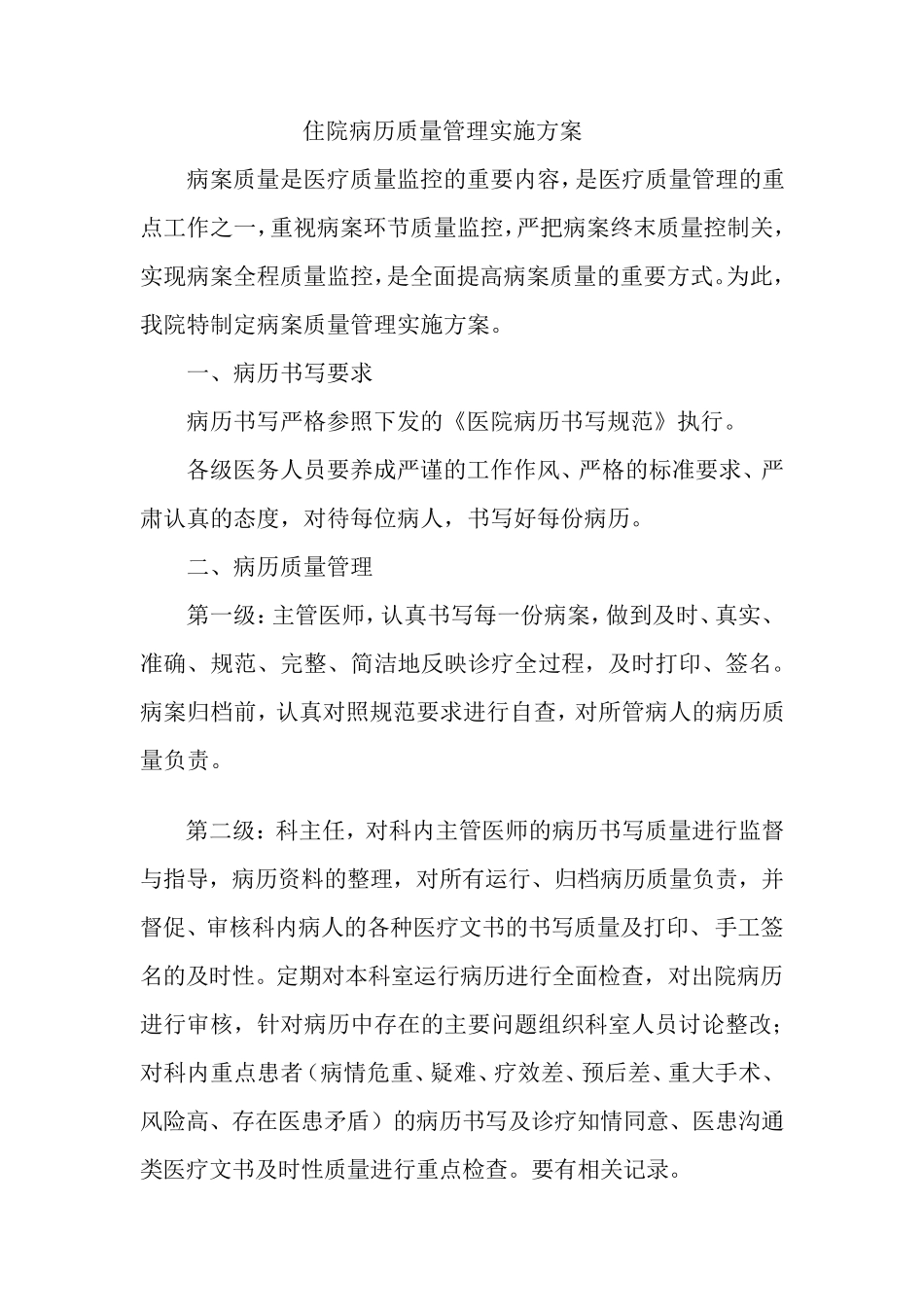住院病历质量管理实施方案_第1页