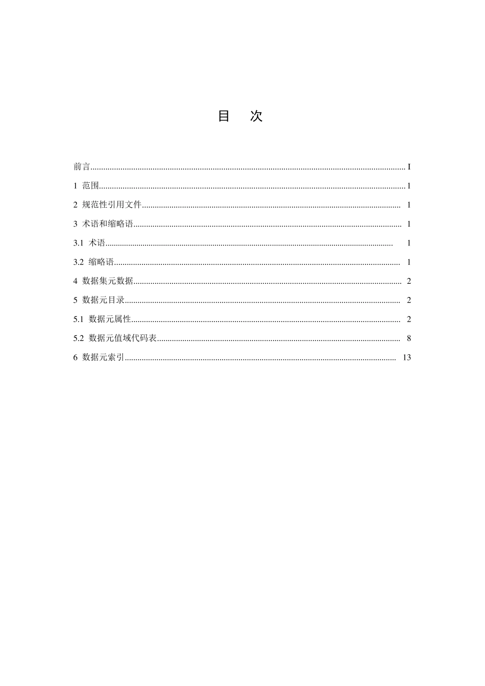 住院病案首页基本数据集标准_第2页