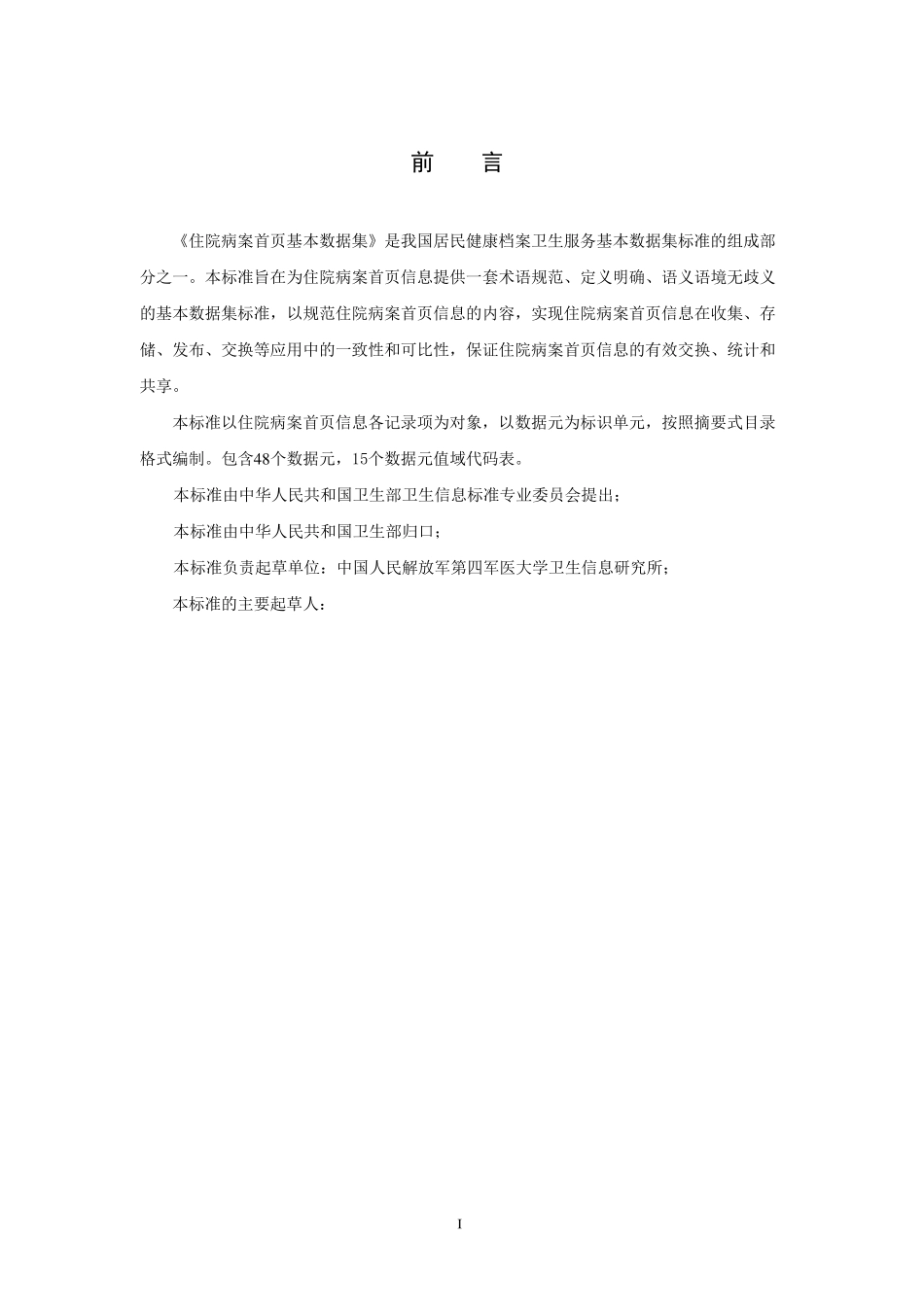 住院病案首页基本数据集标准_第3页