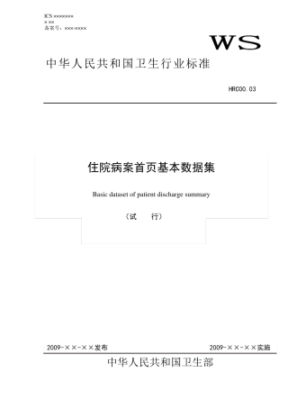 住院病案首页基本数据集标准