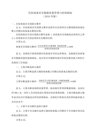 住院病案首页数据质量管理与控制指标(2016)