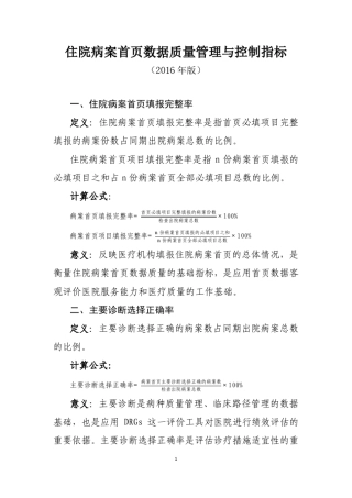 住院病案首页数据质量管理与控制指标(2016版)