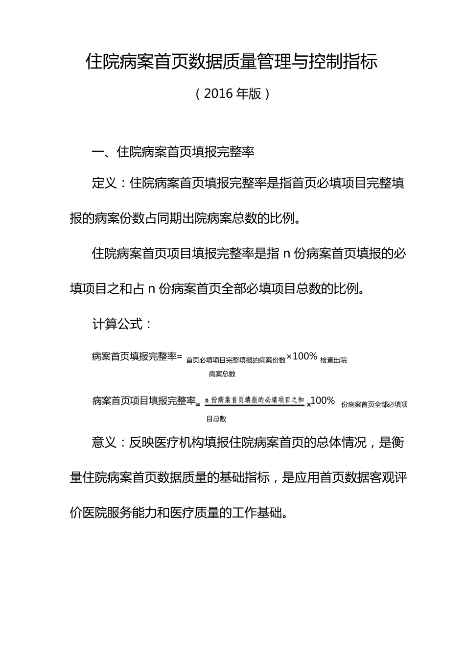 住院病案首页数据质量管理与控制指标(2016版)word版_第1页