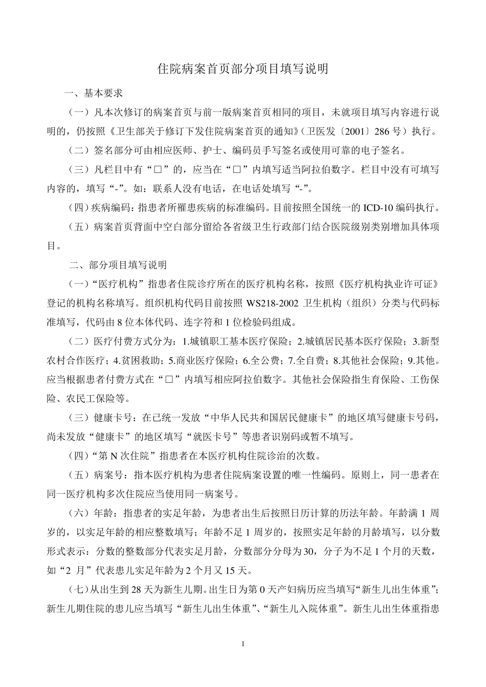 住院病案首页部分项目填写说明_第1页