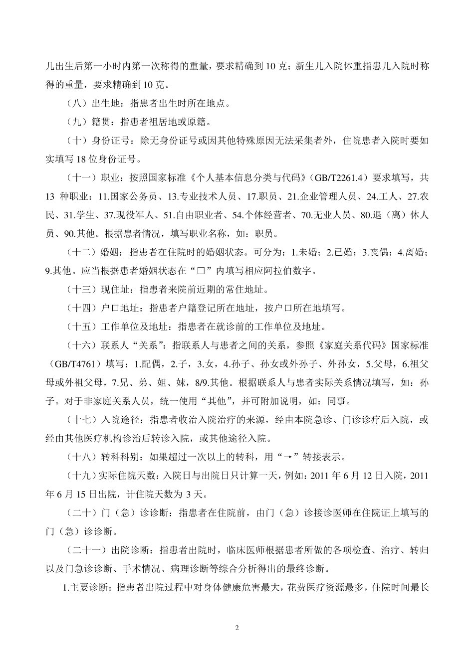 住院病案首页部分项目填写说明_第2页