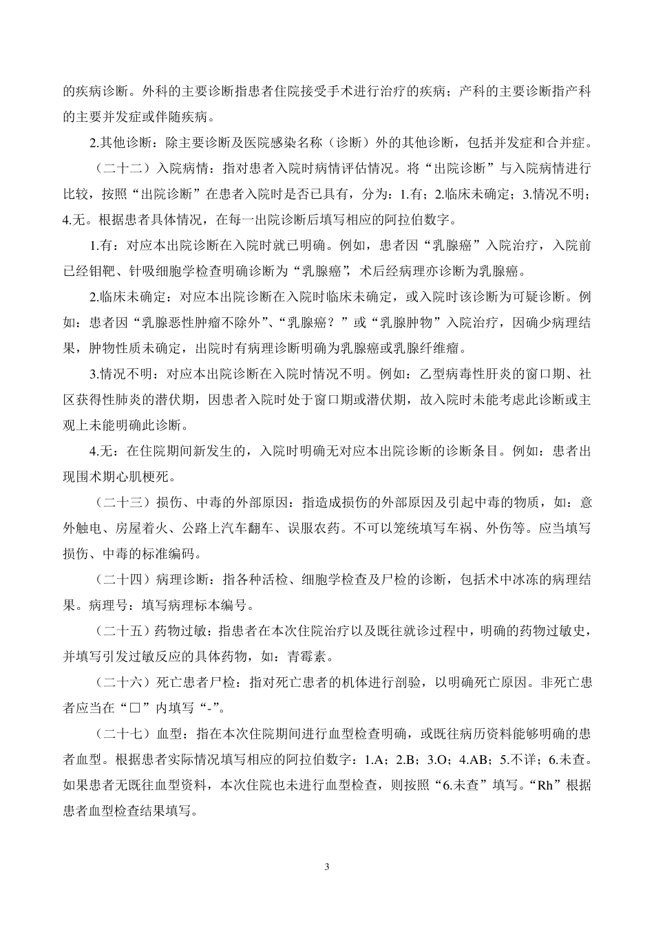 住院病案首页部分项目填写说明_第3页