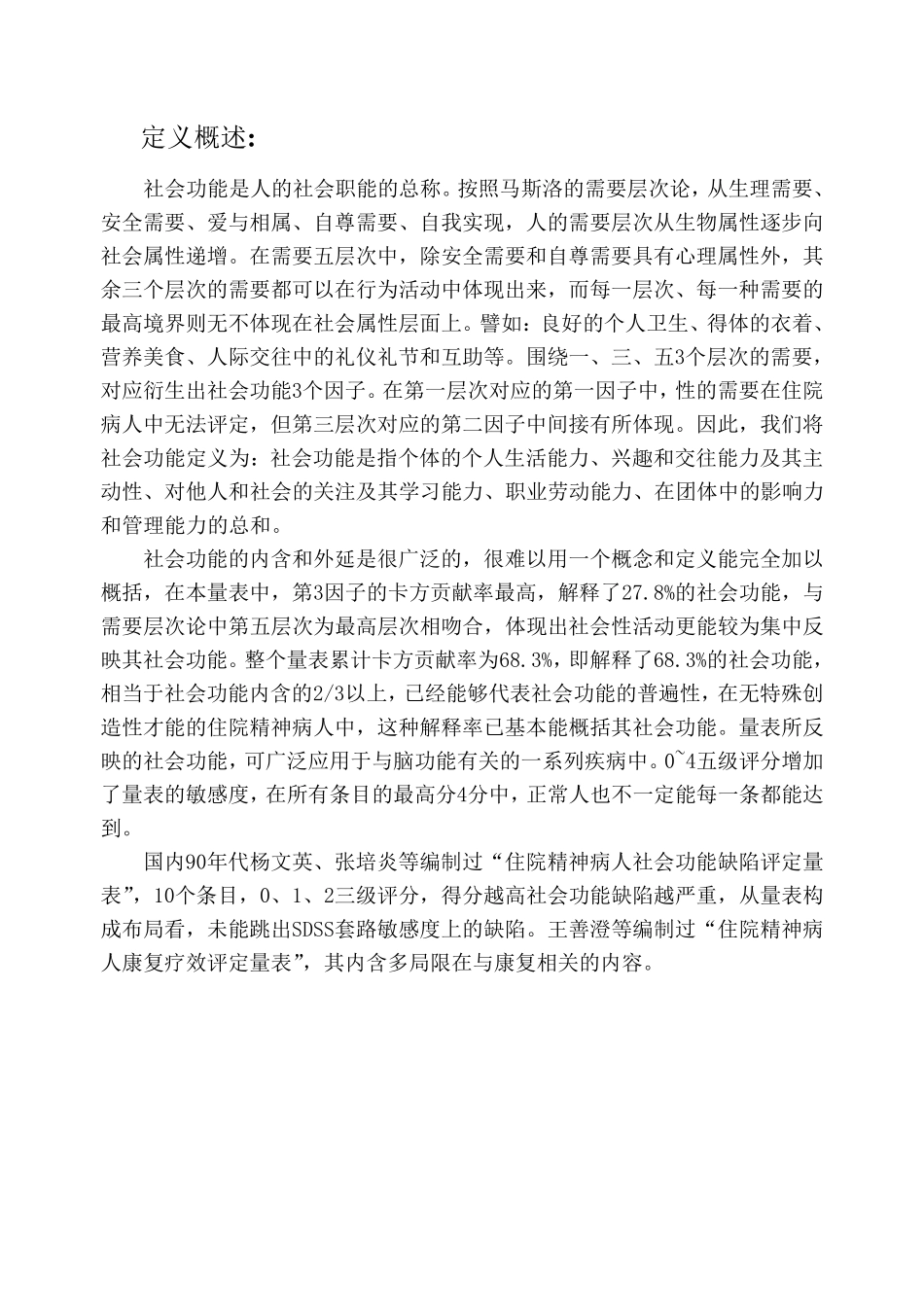 住院精神病人社会功能评定量表+评分记录表_第1页