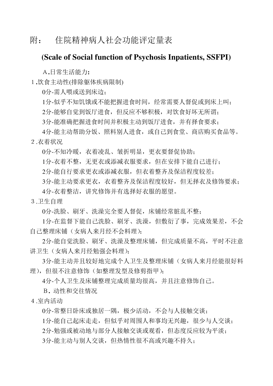 住院精神病人社会功能评定量表+评分记录表_第2页