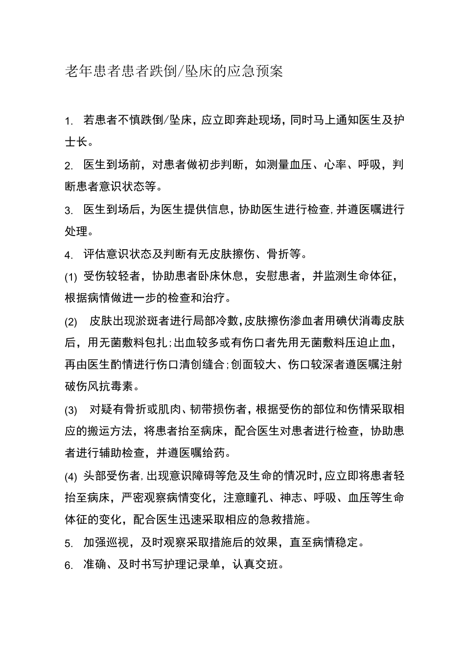 住院老年患者风险防范措施与应急预案_第2页