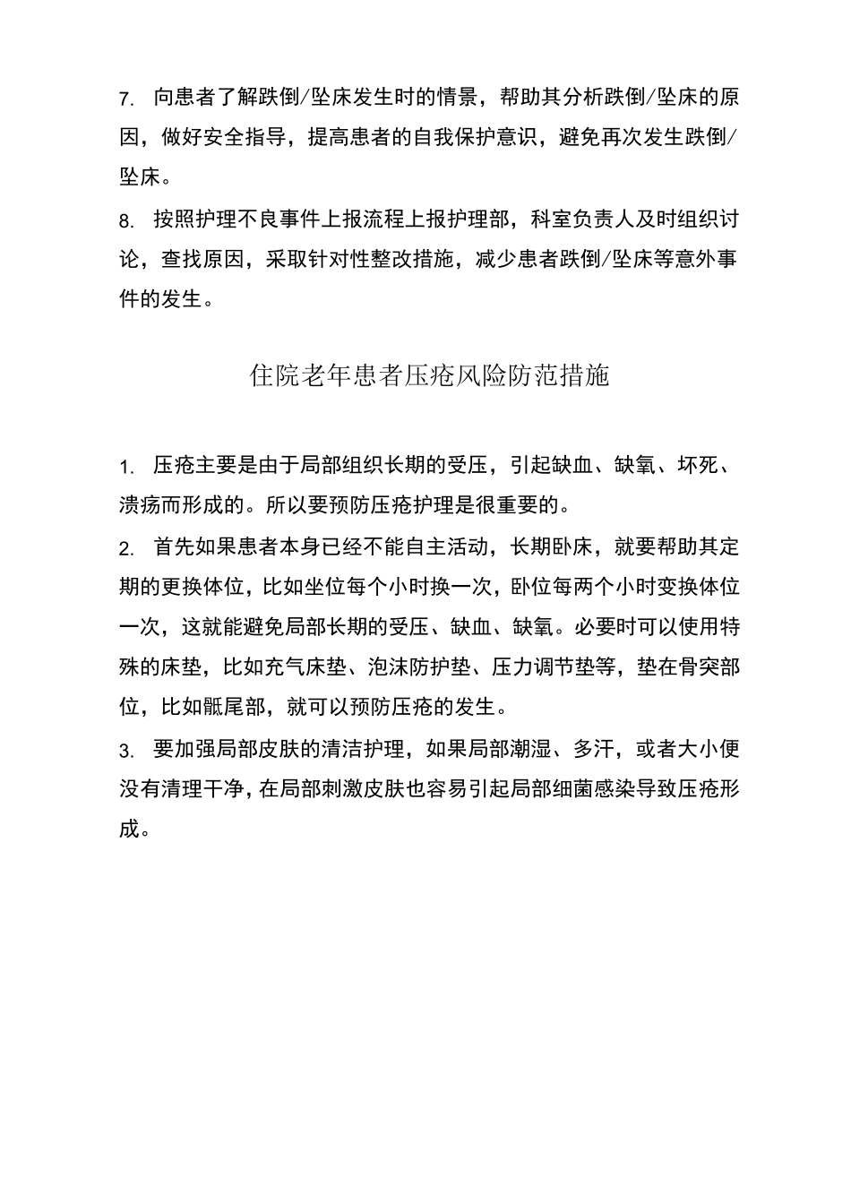 住院老年患者风险防范措施与应急预案_第3页