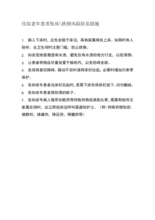 住院老年患者风险防范措施与应急预案