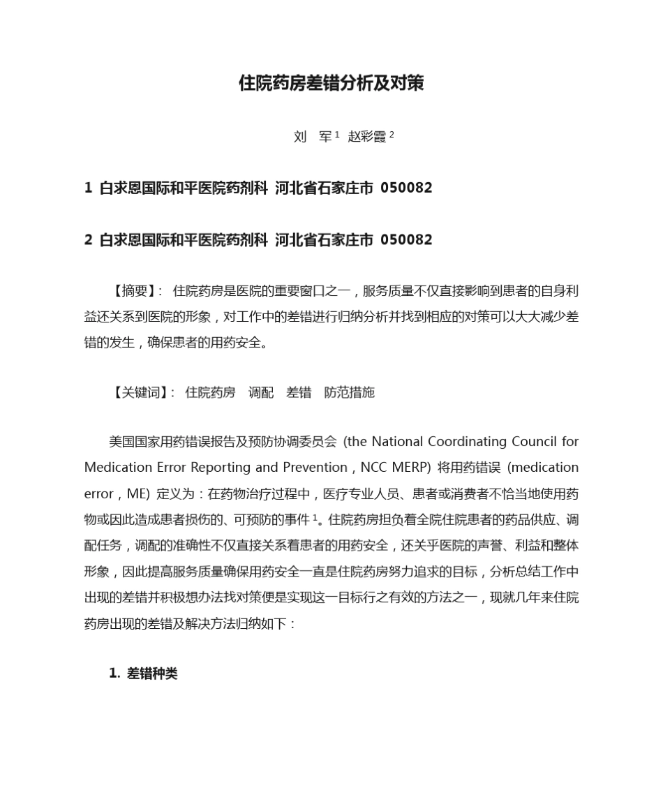 住院药房差错分析及对策_第1页