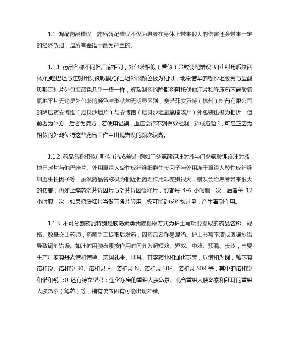 住院药房差错分析及对策_第2页