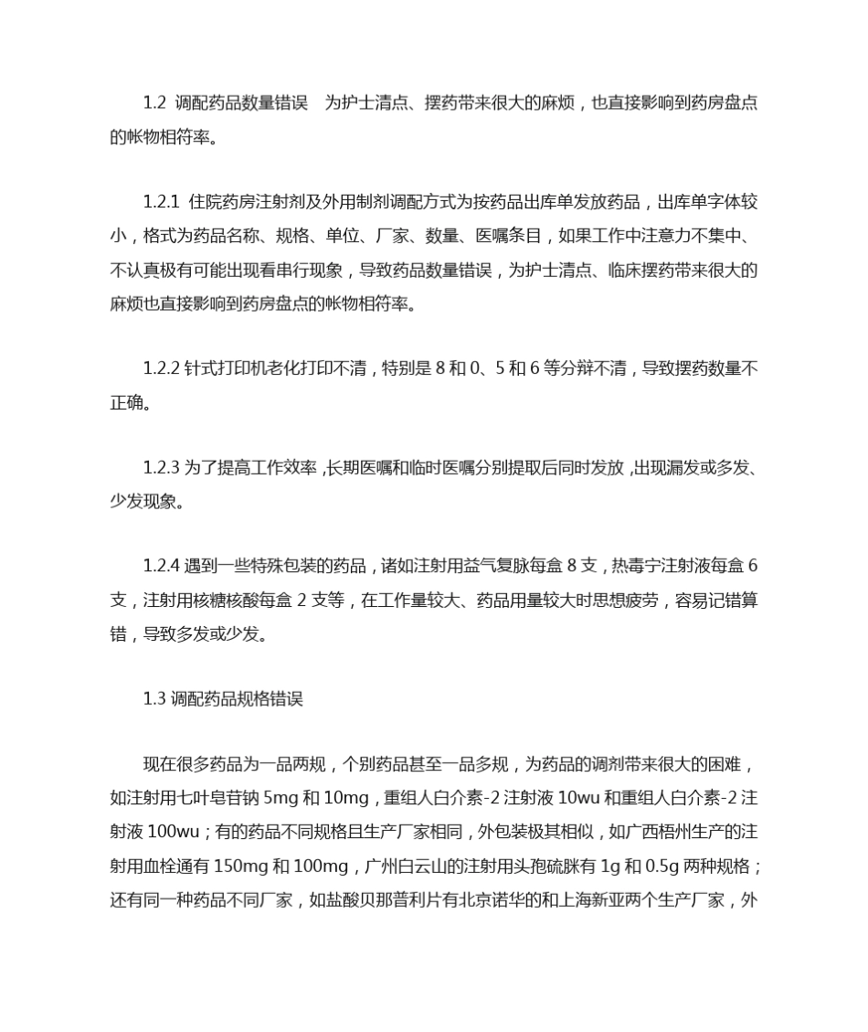 住院药房差错分析及对策_第3页