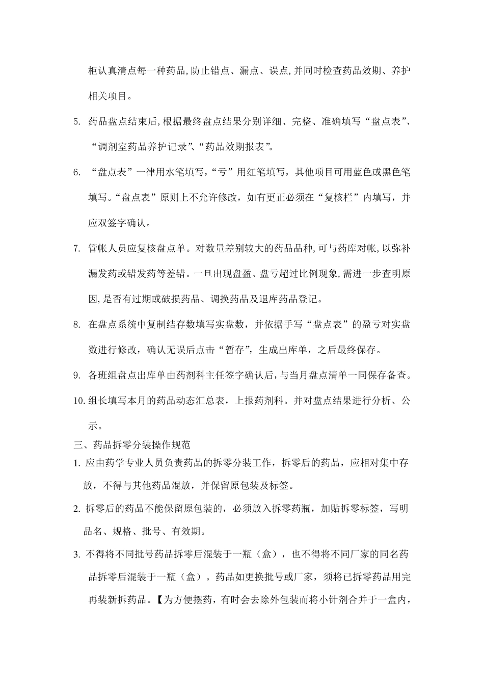 住院药房操作规范_第2页