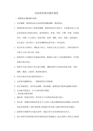 住院药房操作规范