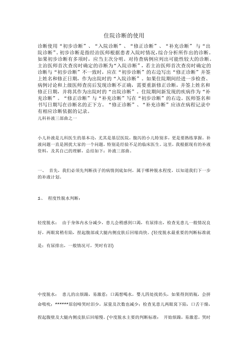 住院诊断的使用_第1页