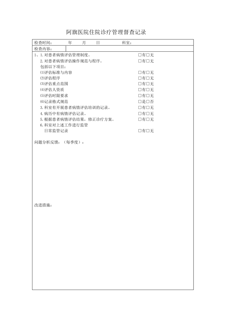 住院诊疗管理与持续改进检查_第1页