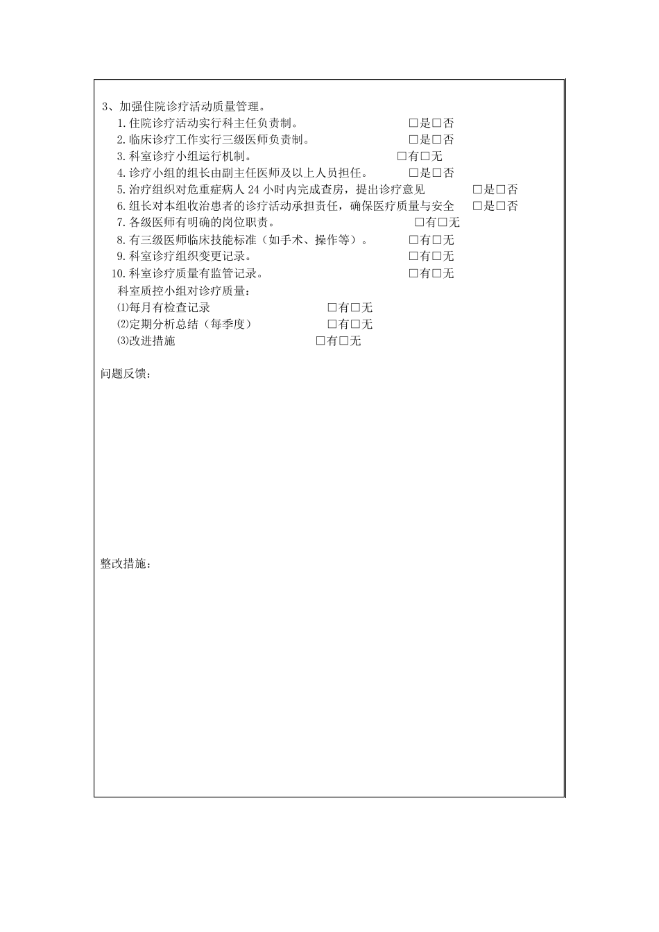 住院诊疗管理与持续改进检查_第3页