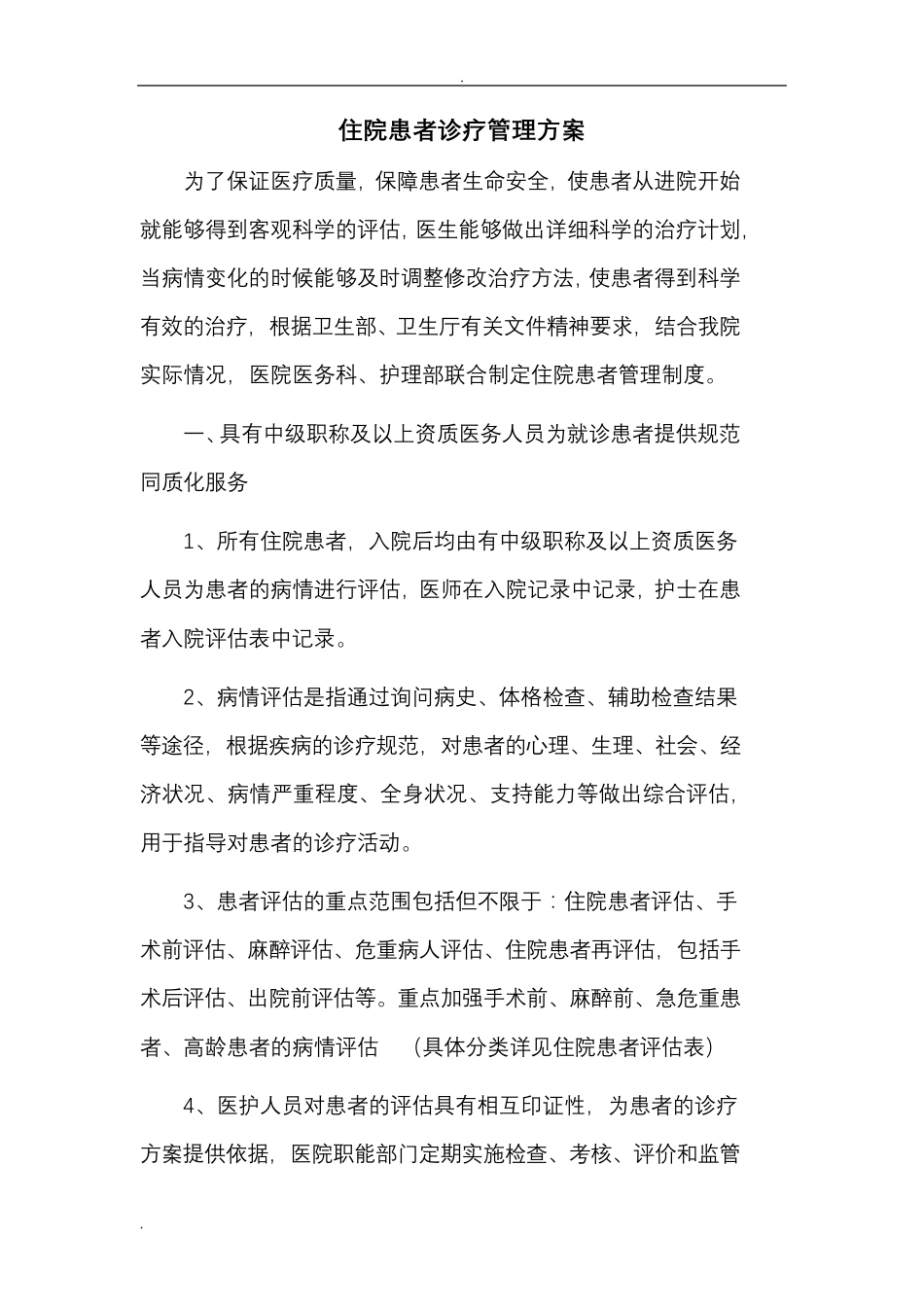 住院诊疗管理实施方案_第1页