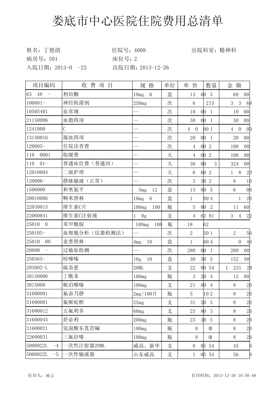 住院费用清单_第1页