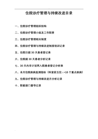住院诊疗管理与持续改进管理