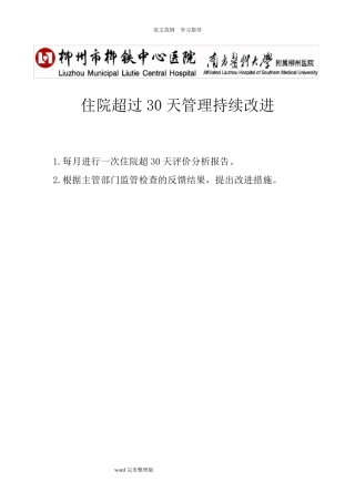 住院超过30天评价分析报告书及持续改进