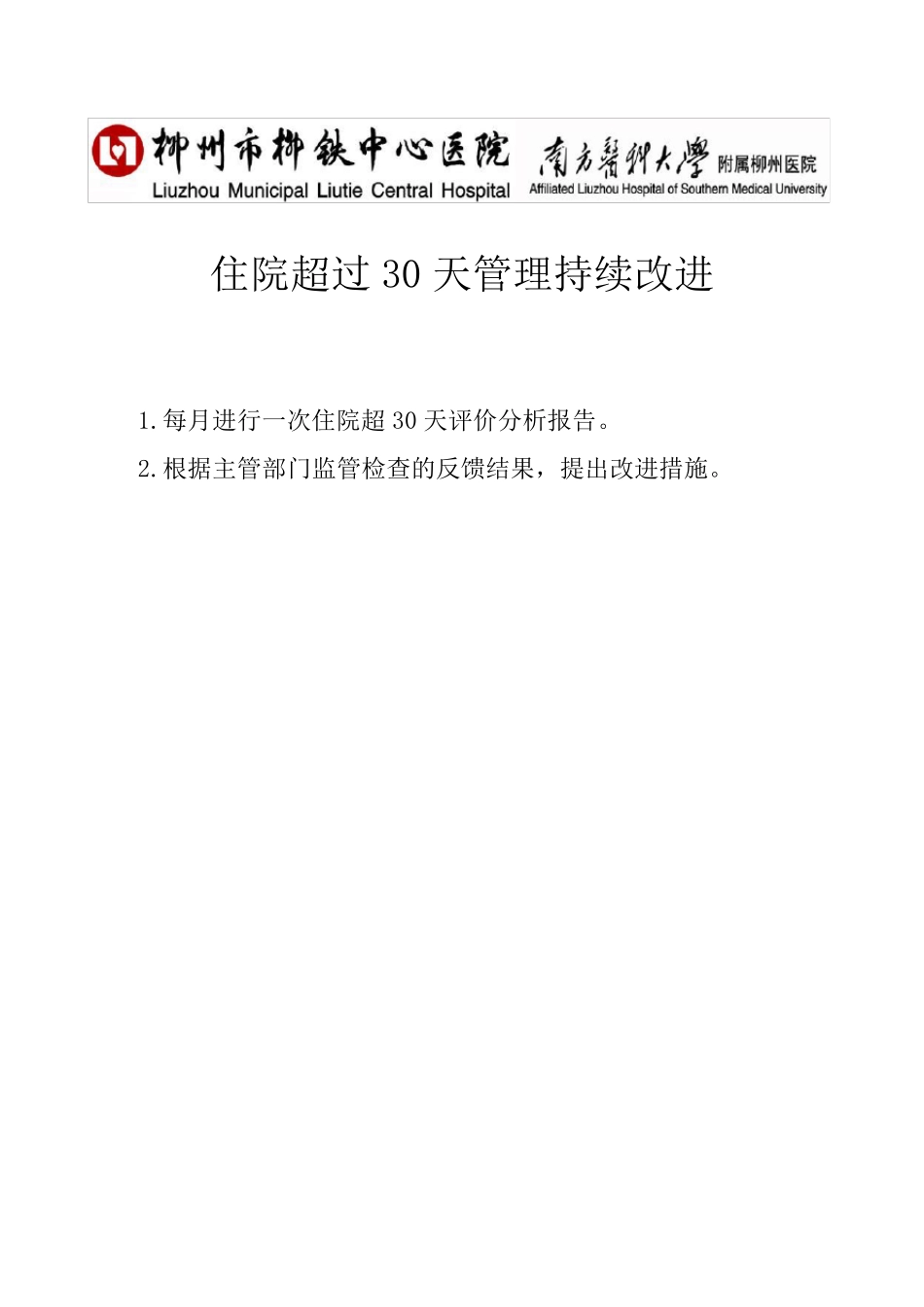 住院超过30天评价分析报告及持续改进_第1页