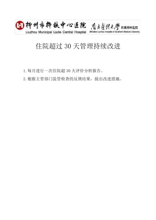 住院超过30天评价分析报告及持续改进