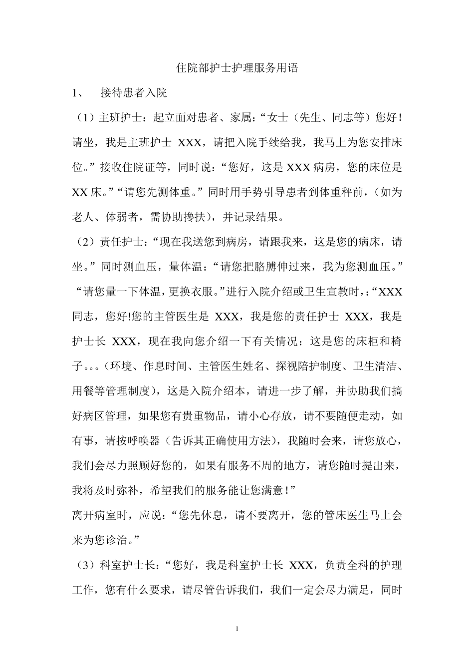 住院部护士护理服务用语_第1页