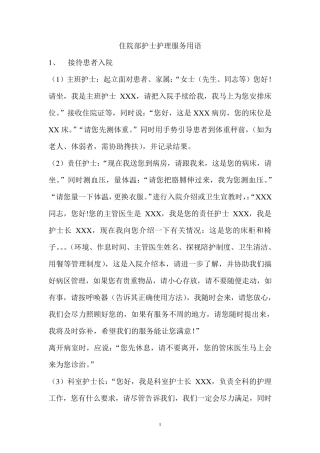 住院部护士护理服务用语