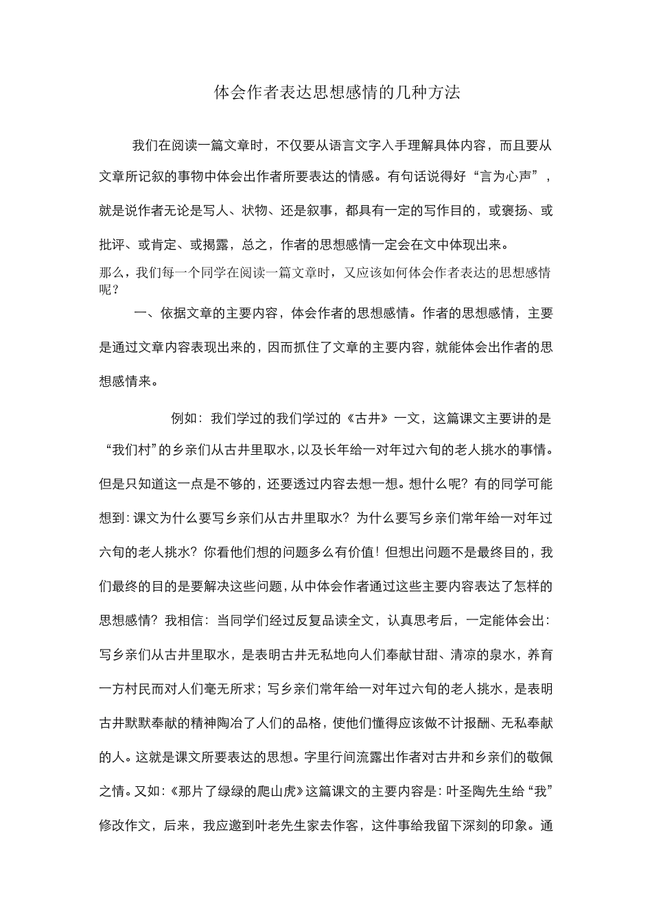体会作者表达思想感情的几种方法分析_第1页