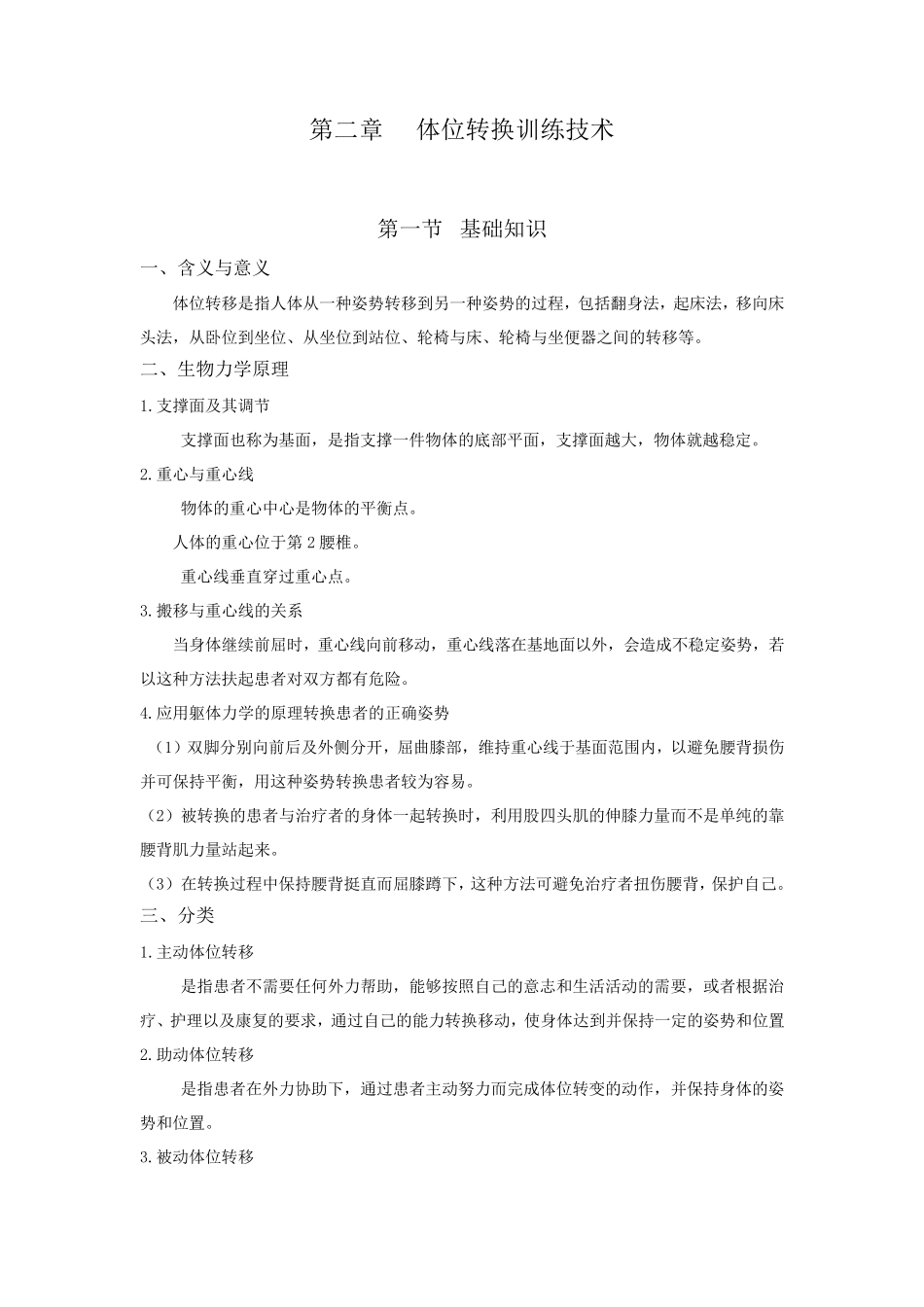 体位转换训练技术_第1页