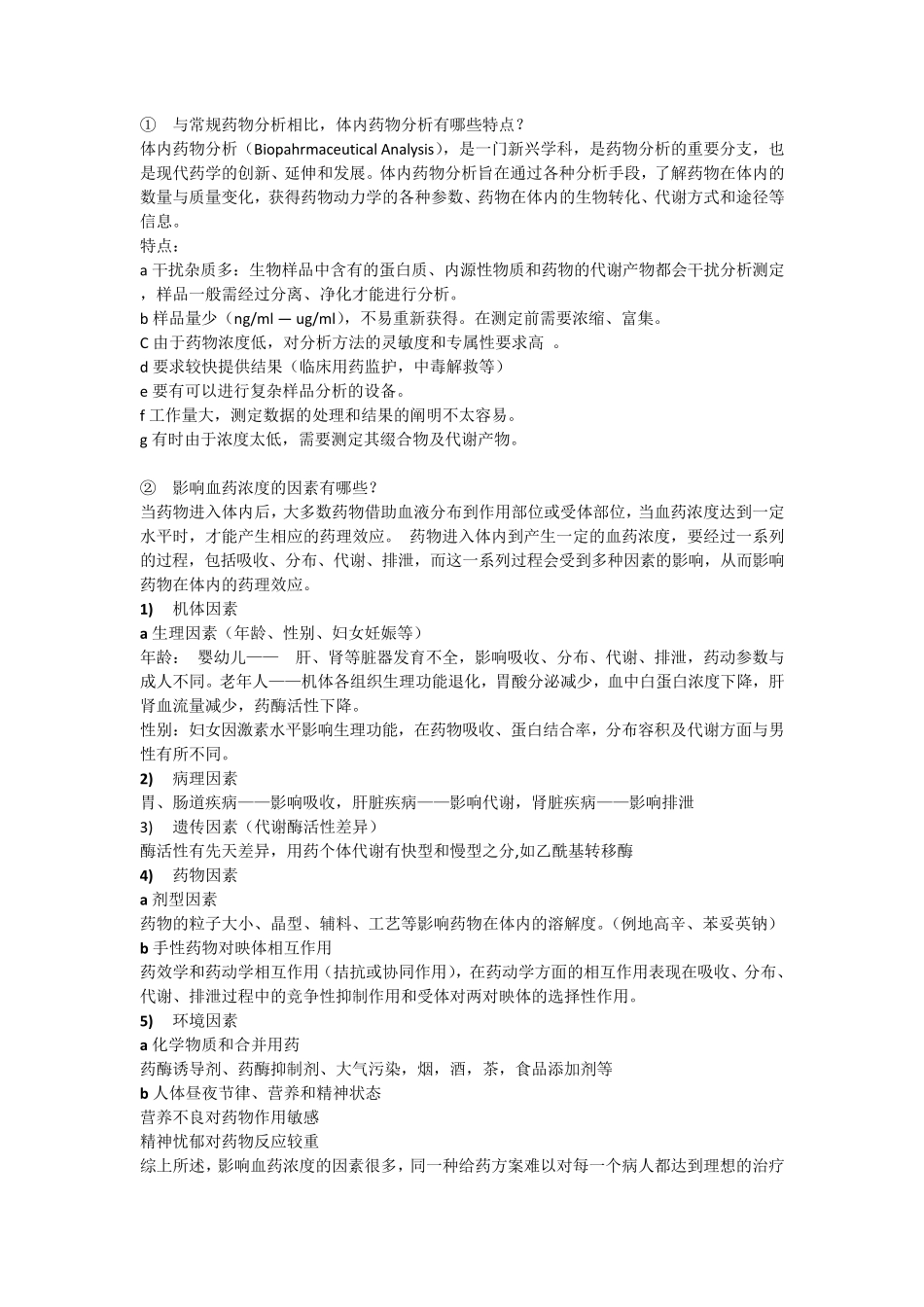 体内药分考试题目和答案_第1页