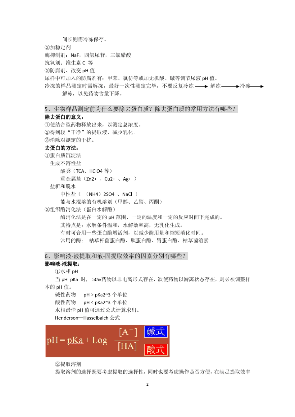 体内药物分析复习提纲_第2页