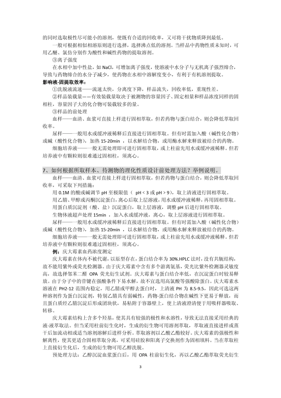 体内药物分析复习提纲_第3页