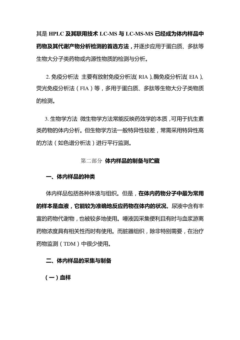 体内药物分析教程_第3页