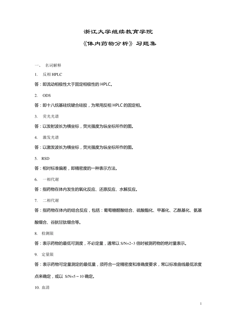 体内药物分析考试_第1页