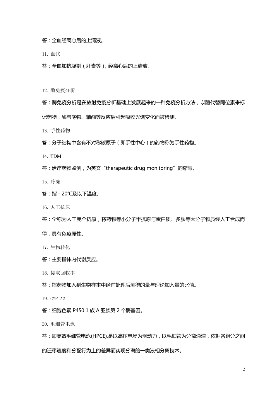 体内药物分析考试_第2页