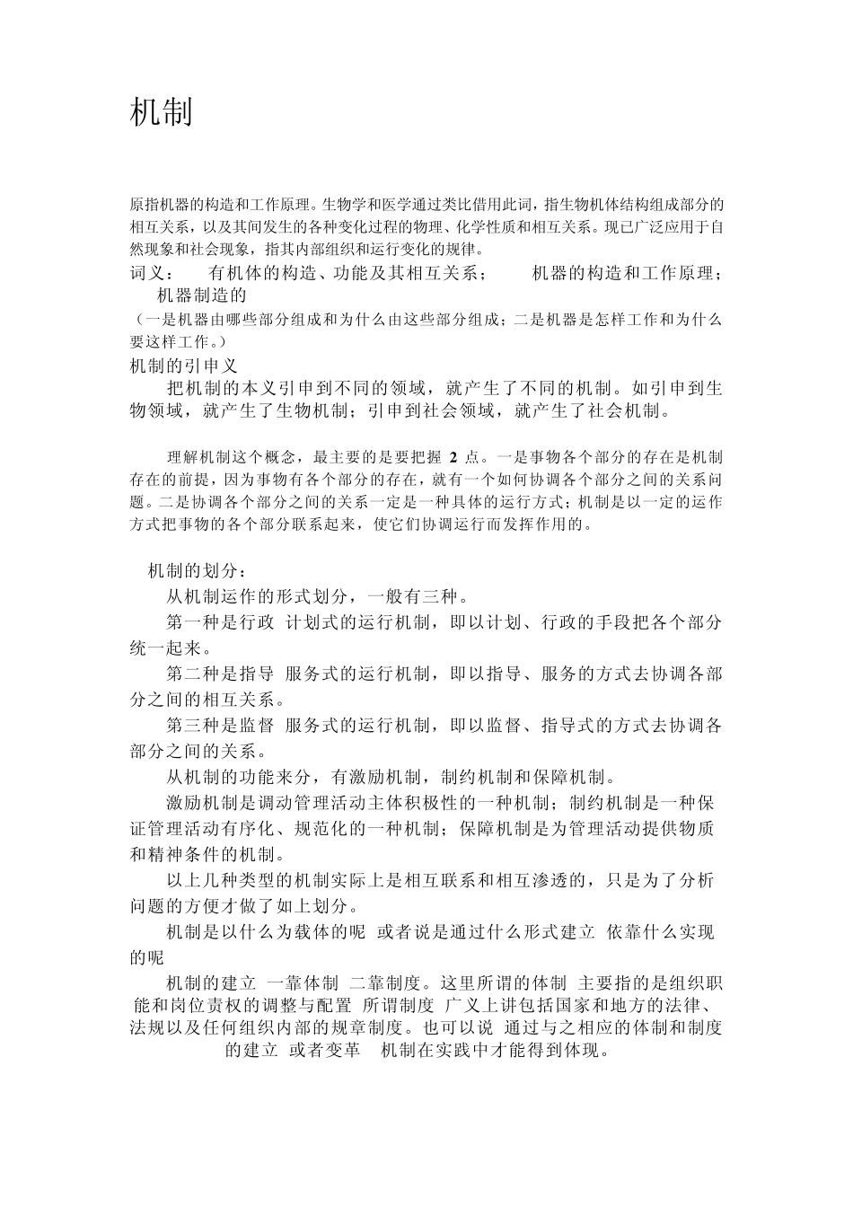 体制机制制度区别_第1页