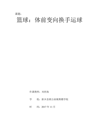 体前变向换手运球教案
