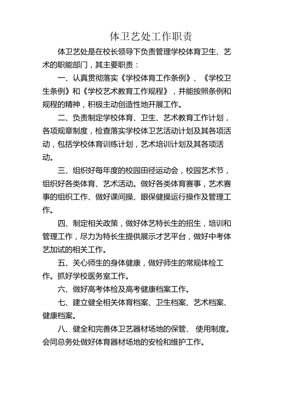 体卫艺处工作职责_第1页