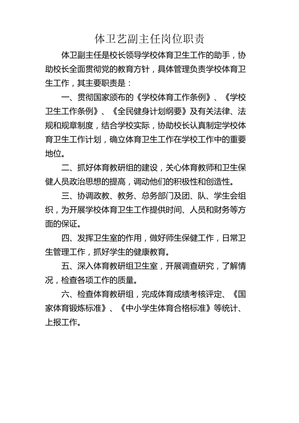 体卫艺处工作职责_第2页