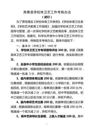 体卫艺工作考核办法