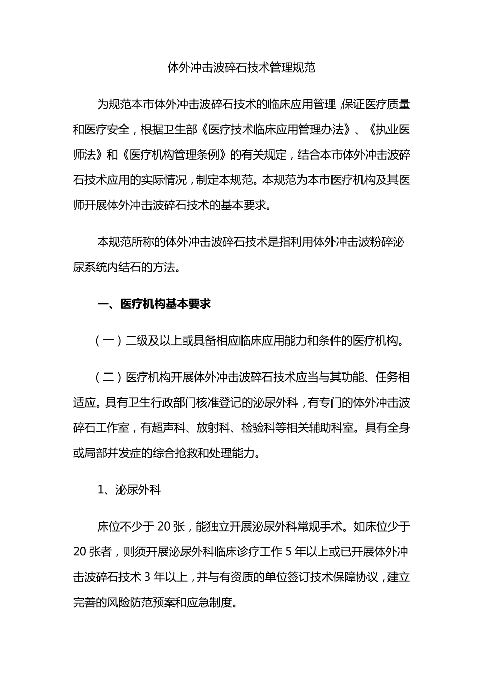 体外冲击波碎石技术管理规范_第1页