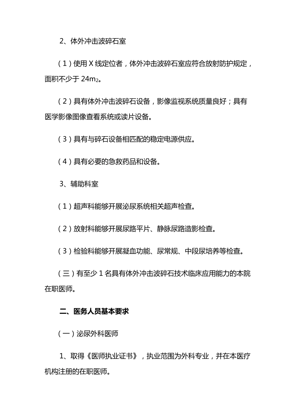 体外冲击波碎石技术管理规范_第2页