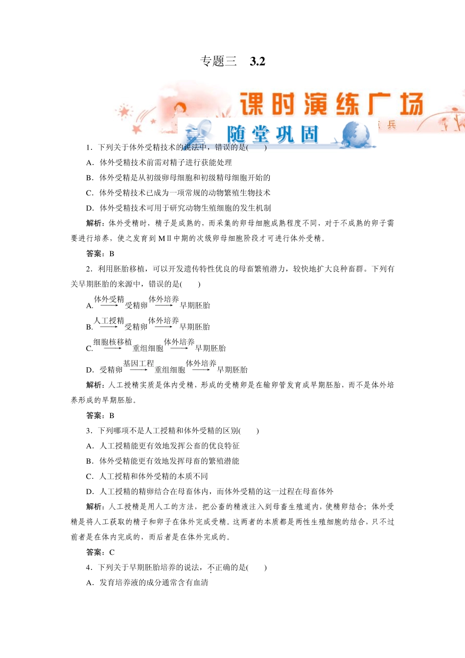 体外受精和早期胚胎培养练习_第1页