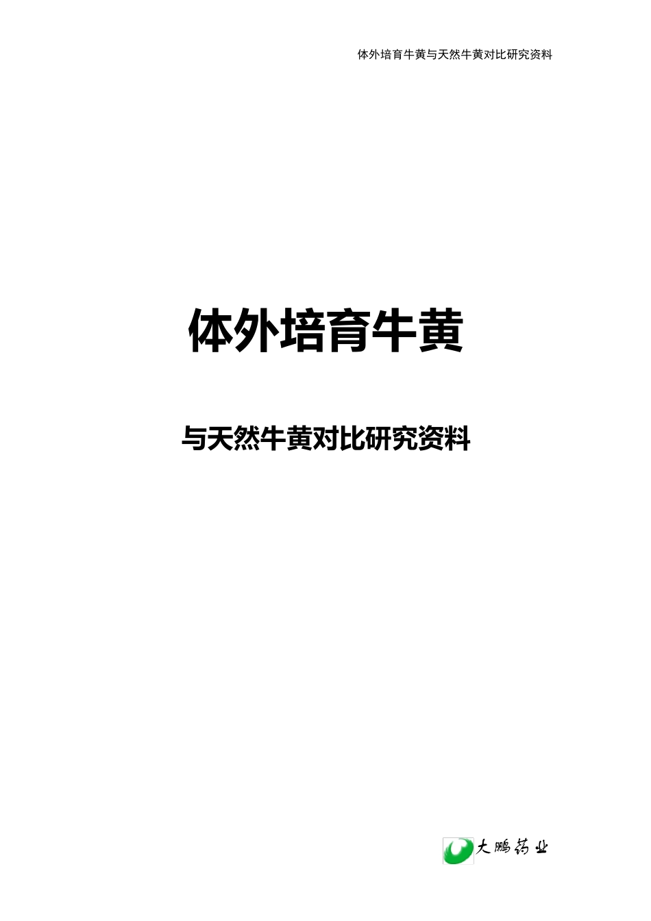 体外培育牛黄_第1页