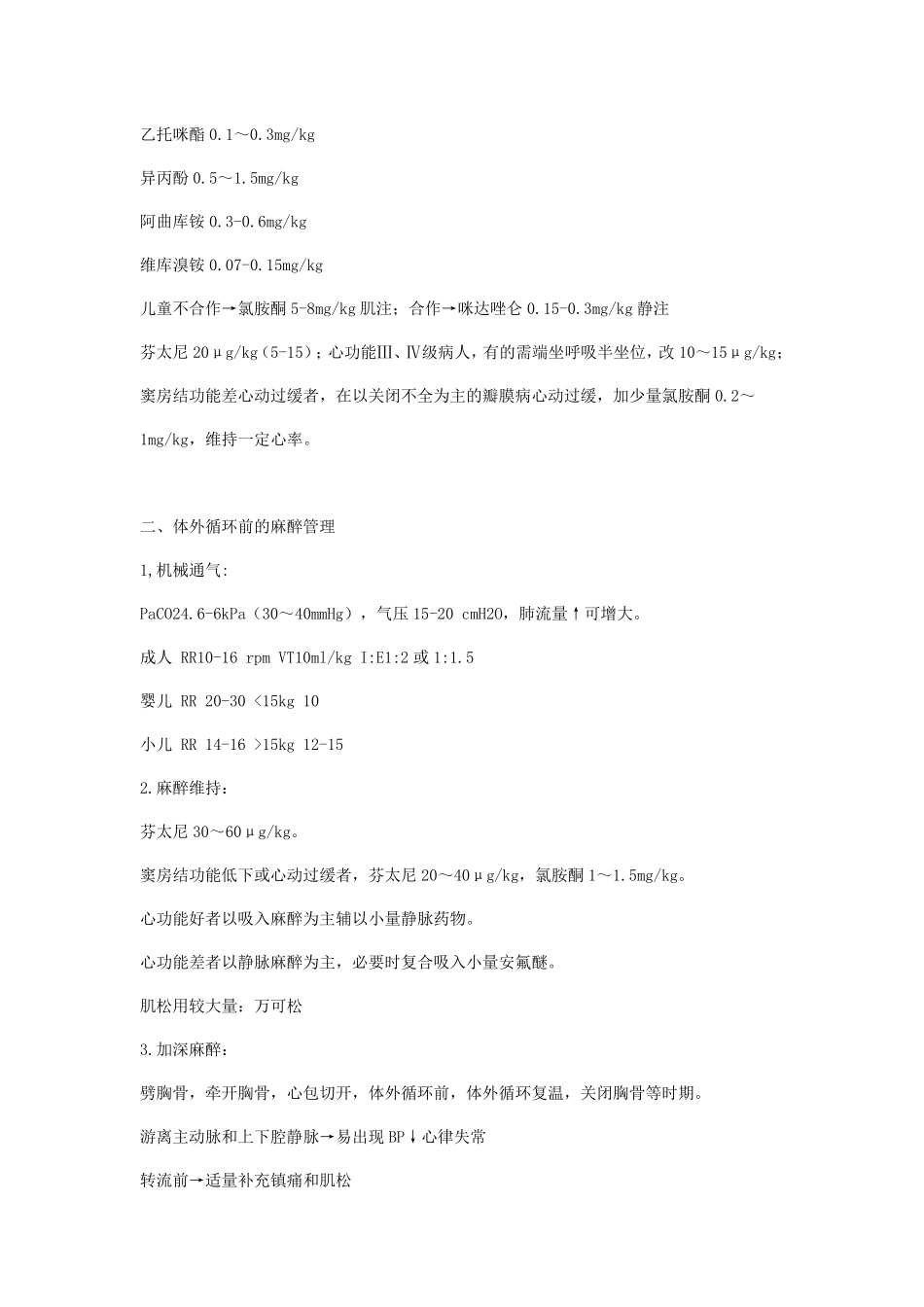 体外循环下心脏手术麻醉常规_第2页