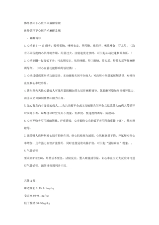 体外循环下心脏手术麻醉常规